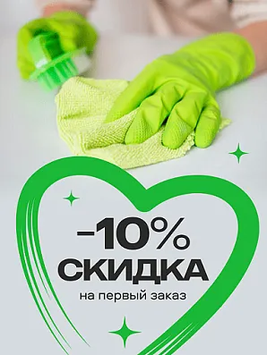 Скидка 10 % на первый заказ